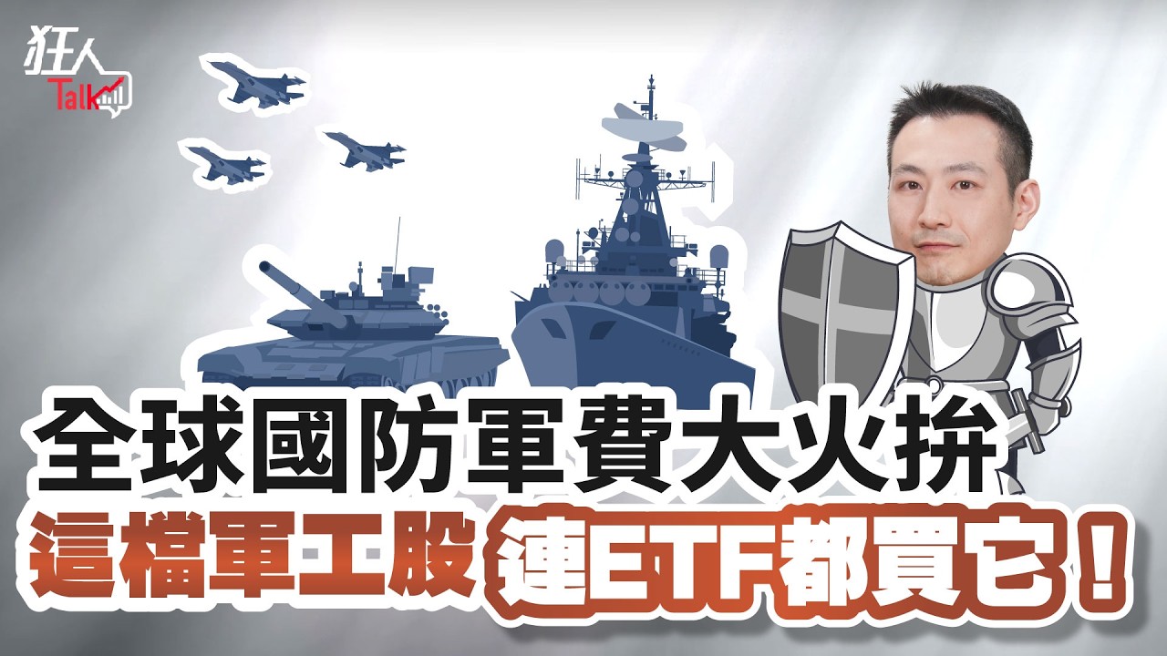 軍工股誰是獲利王? 它EPS+配息大爆發 ! ETF也納入｜楚狂人｜狂人Talk｜玩股網20250921
