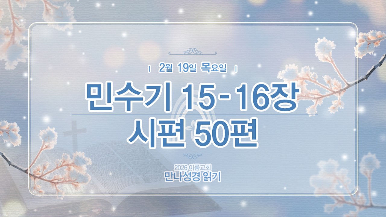 [2026 만나 성경읽기] 2월 19일(목요일) 민15-16장, 시50편