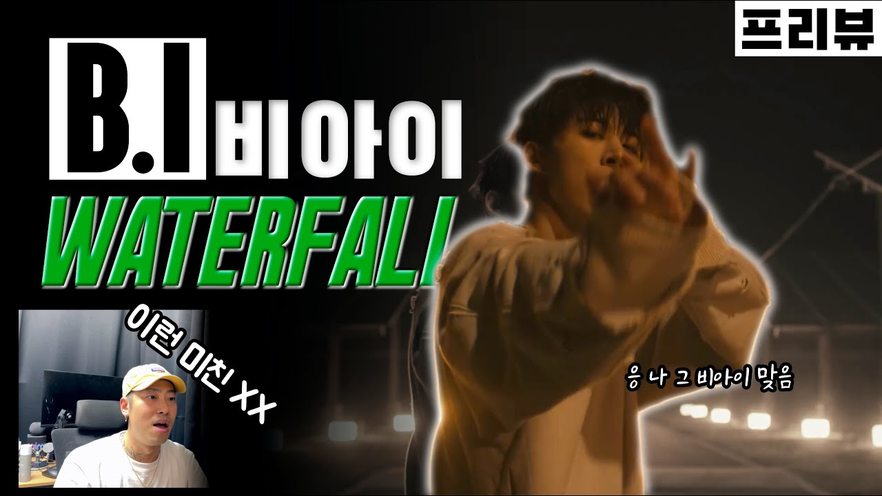 춤이 미친거 아닌가?! B.I가 돌아왔습니다 'WATERFALL' 프리뷰로 만나보시죠 / 비아이 / 루다의 프리뷰