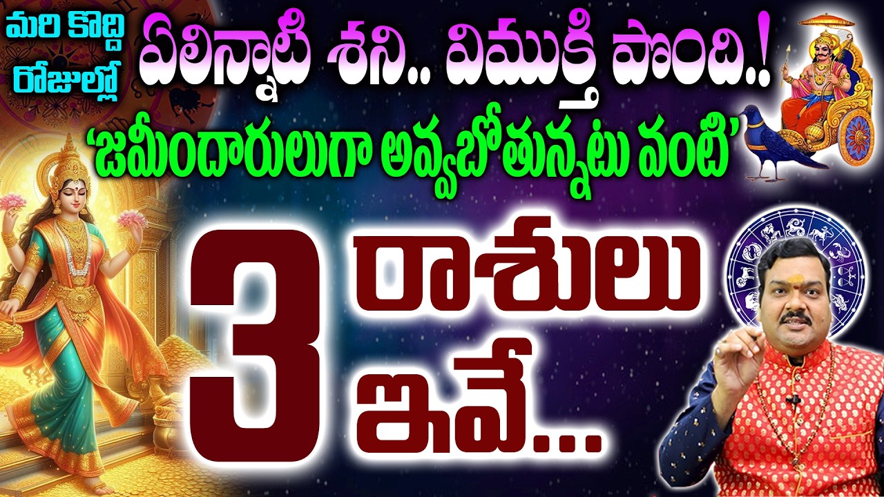 జమిందారులు అవ్వబోతున్న ఈ 3రాశుల వాళ్ళు వీళ్ళే