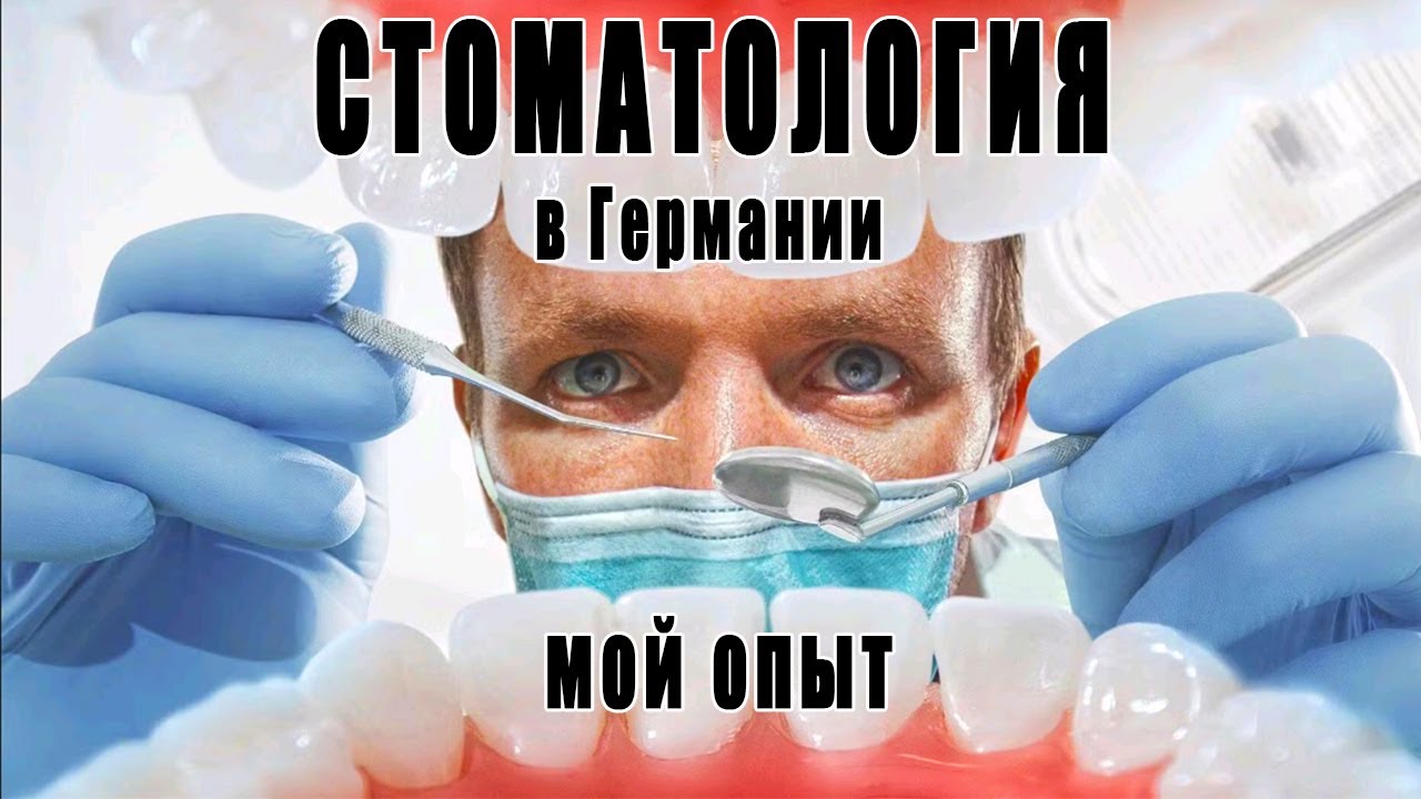 Медицина в Германии. Мой опыт посещения стоматологии в Германии.
