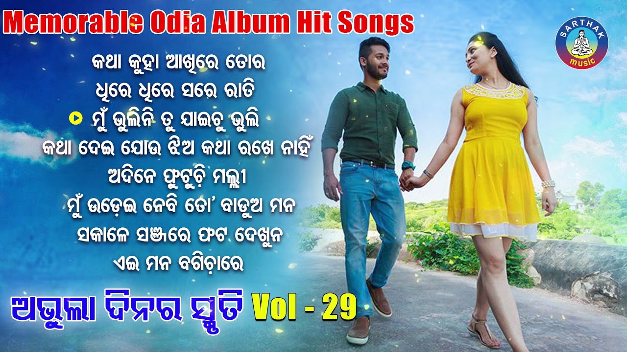 All Time Hit Odia Album Songs | Vol - 29 | Old Is Gold Songs |ସୁପରହିଟ ଓଡ଼ିଆ ଆଲବମ ଗୀତ | Sidharth Gold