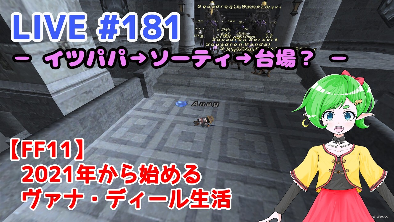 【FF11/鞄鯖】2021年から始めるヴァナ・ディール生活 【Beatriceバ美肉Vtuber】 LIVE.182 ～イツパパスタート！～