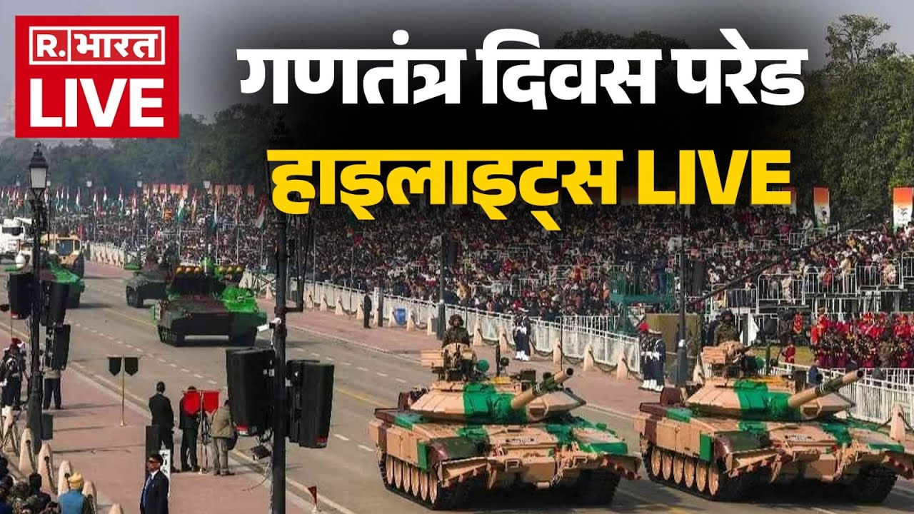 77th Republic Day Parade Highlights LIVE: गणतंत्र दिवस परेड हाइलाइट्स | Kartavya Path | Delhi