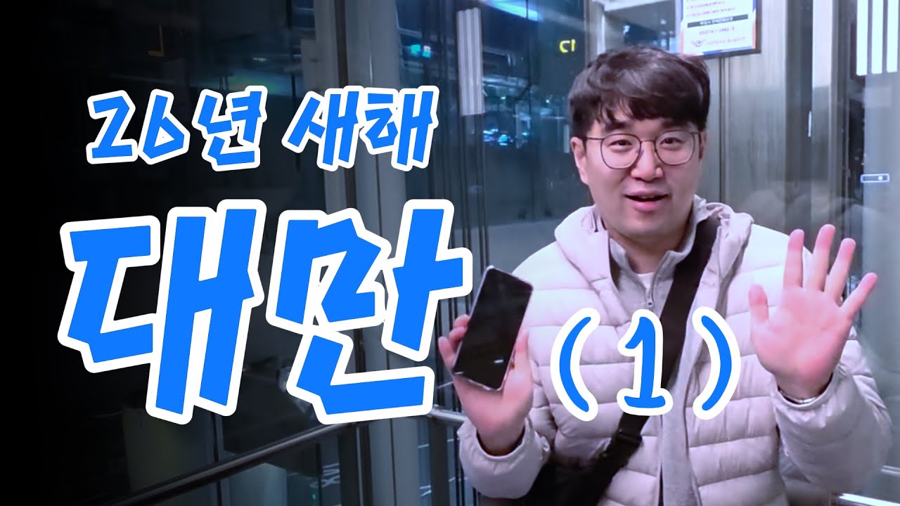 26년 새해 대만여행