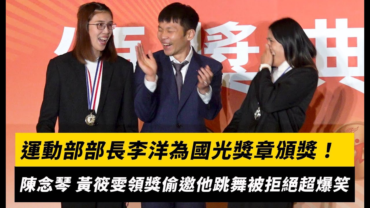 運動部部長李洋為國光獎章頒獎！陳念琴、黃筱雯領獎偷邀他跳舞被拒絕超爆笑｜NOWNEWS
