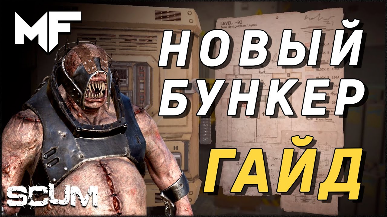 [ГАЙД] Заброшенный бункер в соло. SCUM 0.96