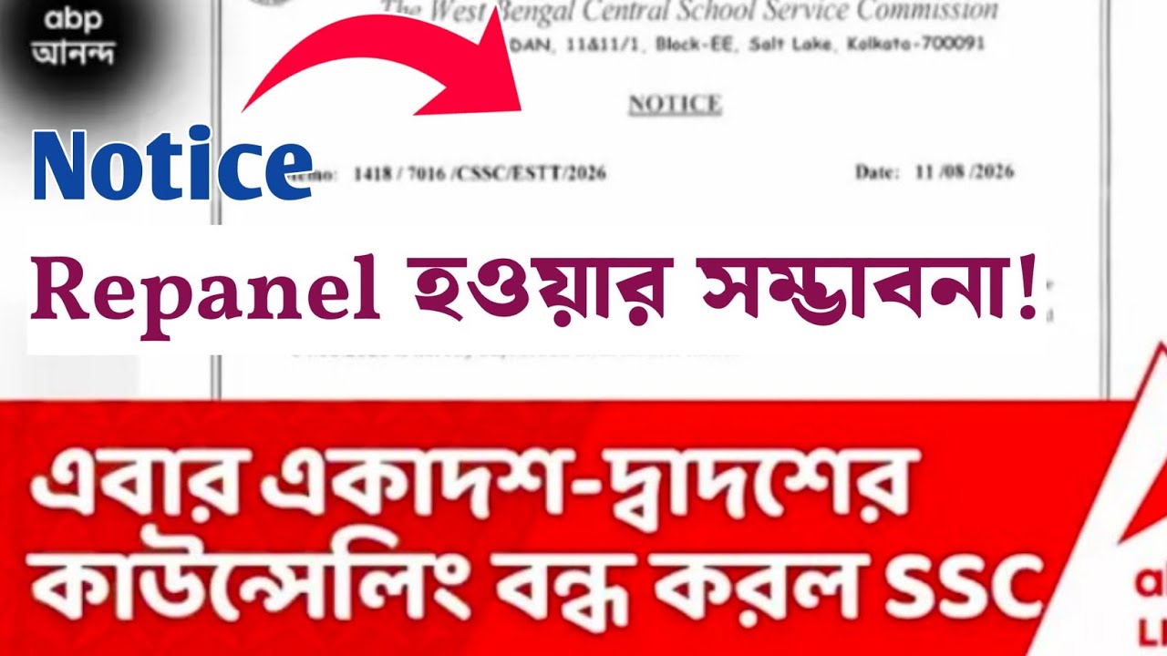 SLST 11 12 Counselling Cancelled Repanel হওয়ার সম্ভাবনা। SLST 11 12 Counselling Cancel News ।