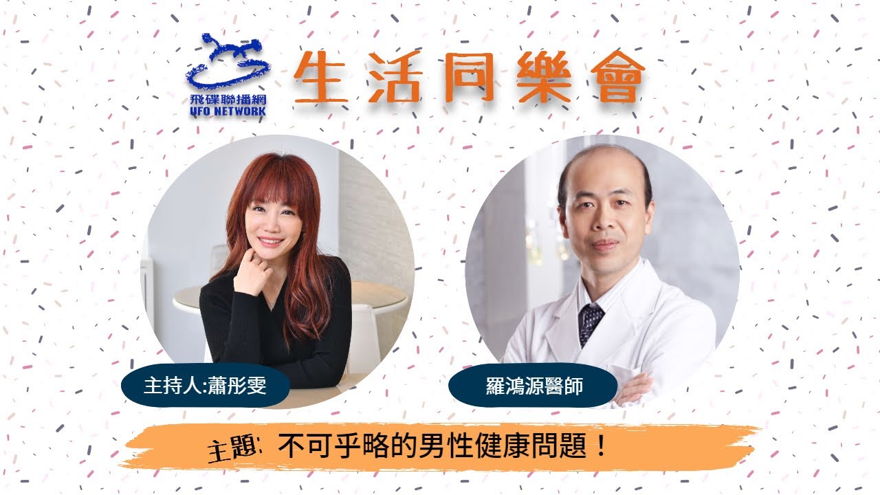 【不可忽略的男性健康問題！】飛碟聯播網《生活同樂會》蕭彤雯 主持 20210728 feat.羅鴻源醫師