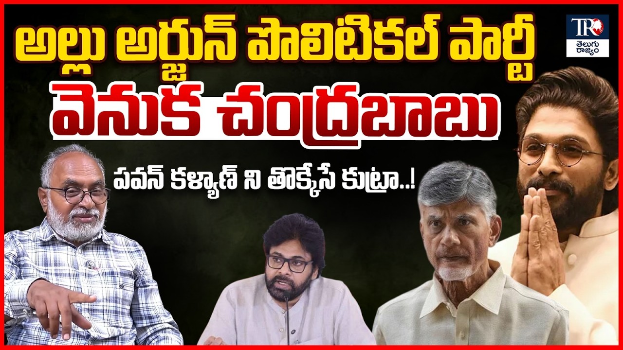 Is Chandrababu Behind Allu Arjun Political Party..? | Analyst Bharadwaj | Telugu Rajyam Digital