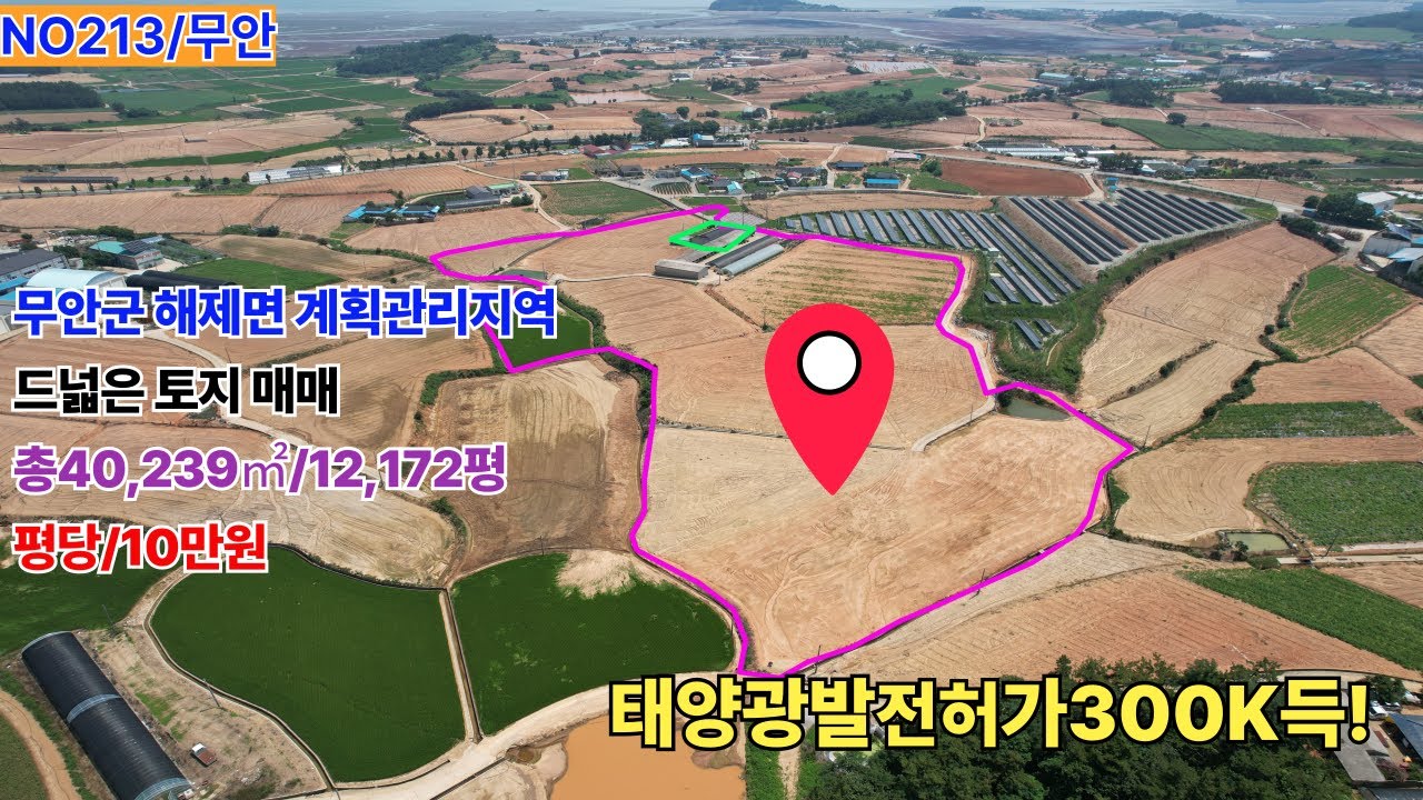 NO213/무안 해제면 드넓은 토지 12000평 황토평지 황토갯발랜드 근거리  그늘진곳없는 계획관리지역 토지매매 *나라부동산이 가온부동산으로 상호만변경되었습니다