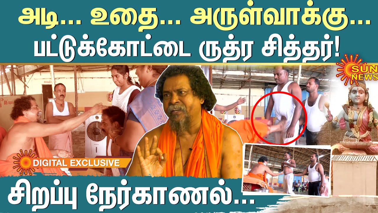 அடி.. உதை..அருள்வாக்கு..!பட்டுக்கோட்டை ருத்ர சித்தர்! சிறப்பு நேர்காணல்..| Sun Digital Exclusive
