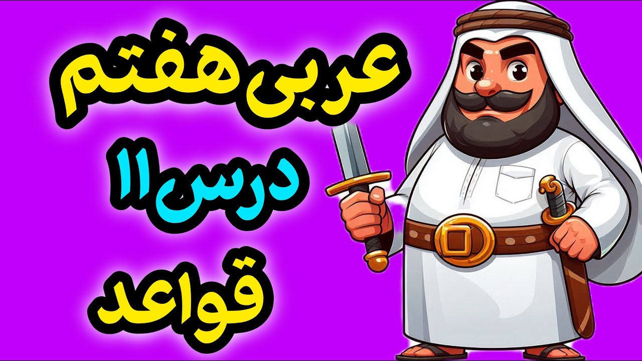قواعد درس یازدهم عربی هفتم | آموزش کلمه پرسشی «کَم» و اعداد اصلی + نکات امتحانی