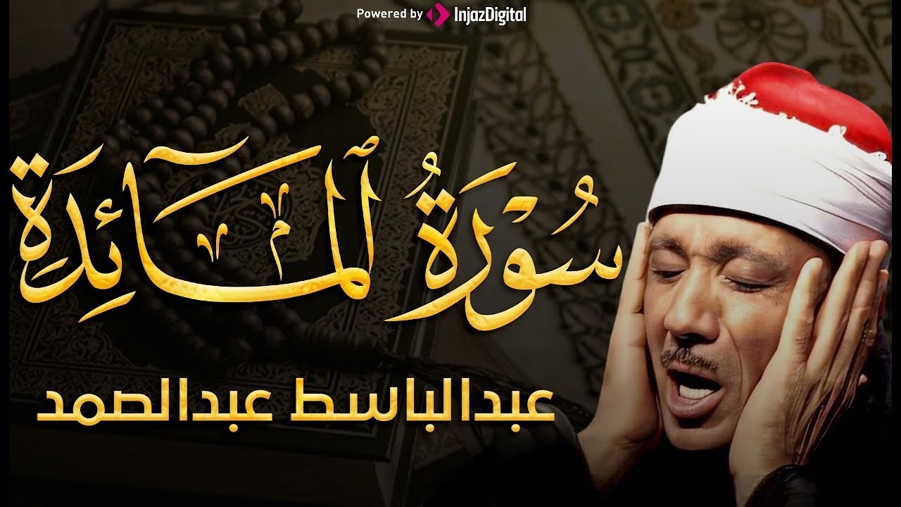 اعذب التلاوات النادرة من أول سورة المائدة الشيخ عبد الباسط يتلو بقلبه وكانها آخر تلاوة يتلوها