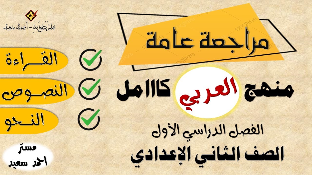 مراجعة عامة نهائية  في اللغه العربية - الصف الثاني الإعدادي- الفصل الدراسي الأول 2022