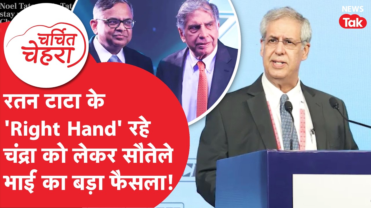 Ratan Tata के फैसले को बदल रहे Noel Tata, N Chandrasekaran पर ले रहे बड़ा फैसला! |Charchit Chehra