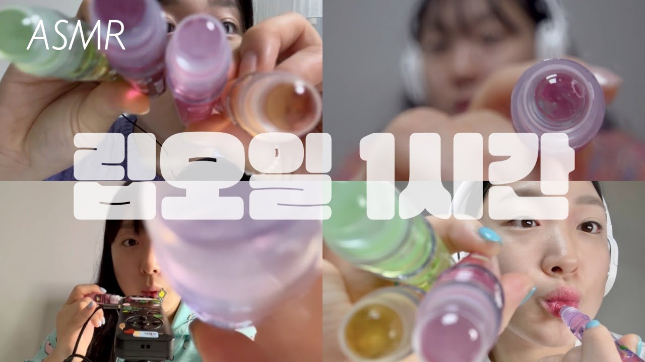 ASMR | 시각적 팅글과 입소리가 가득한💄 립오일 1~4탄 정주행🛋️ (자막)