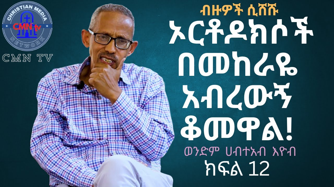 CMN tv ህያው ምስክር ክፍል 12 ብዙዎች ሲሸሹ ኦርቶዶክሶች በመከራዬ አብረውኝ ቆመዋል! ወንድም ሀብተአብ እዮብ