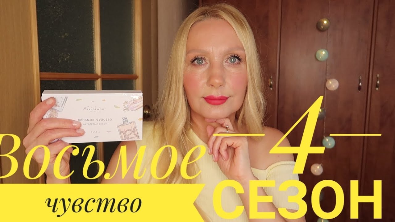 ВОСЬМОЕ ЧУВСТВО от Randewoo, Парфюмерная  ИГРА  4 сезон #рандеву8чувство4суперигра