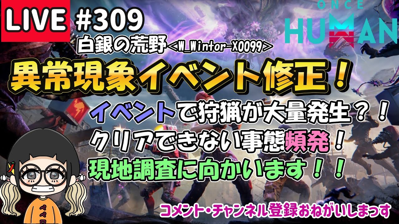 #309 異常現象イベントに調整がっ！現地調査に向かいます！！白銀99鯖【#OnceHuman】【#ワンスヒューマン】