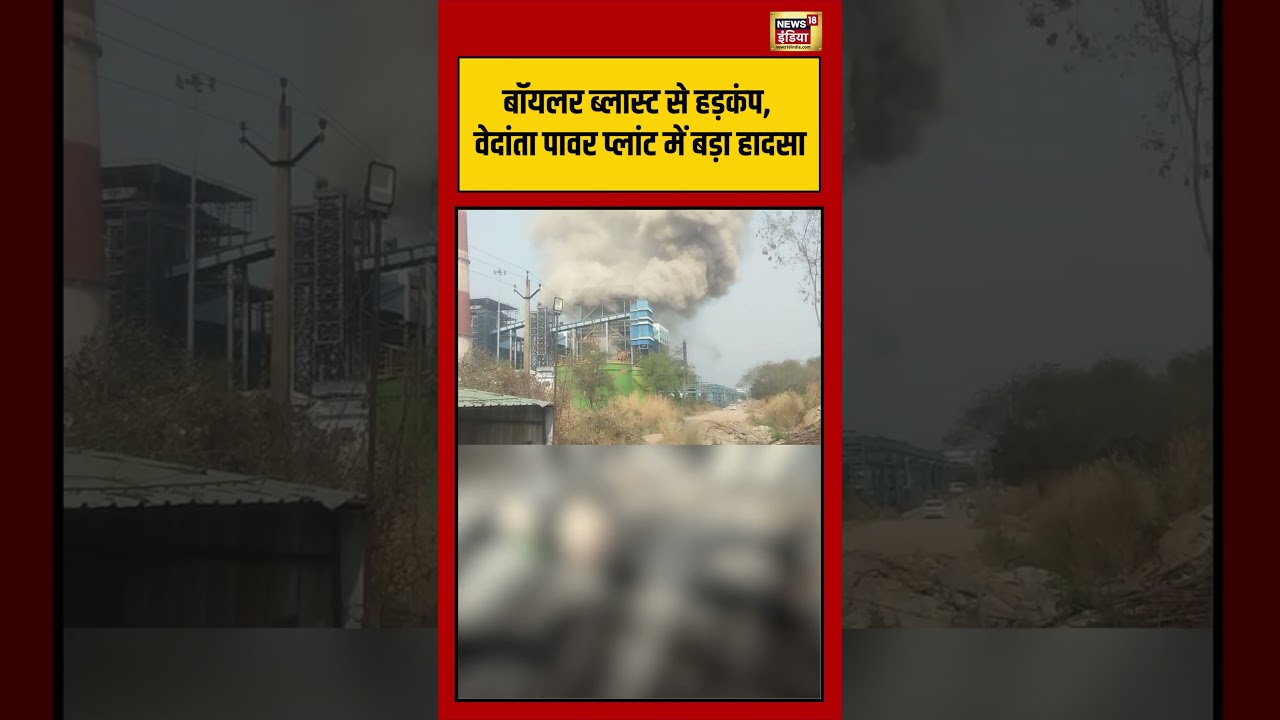 Viral Video | Boiler Blast से हड़कंप, Vedanta Power Plant में बड़ा हादसा | Viral News | #shorts