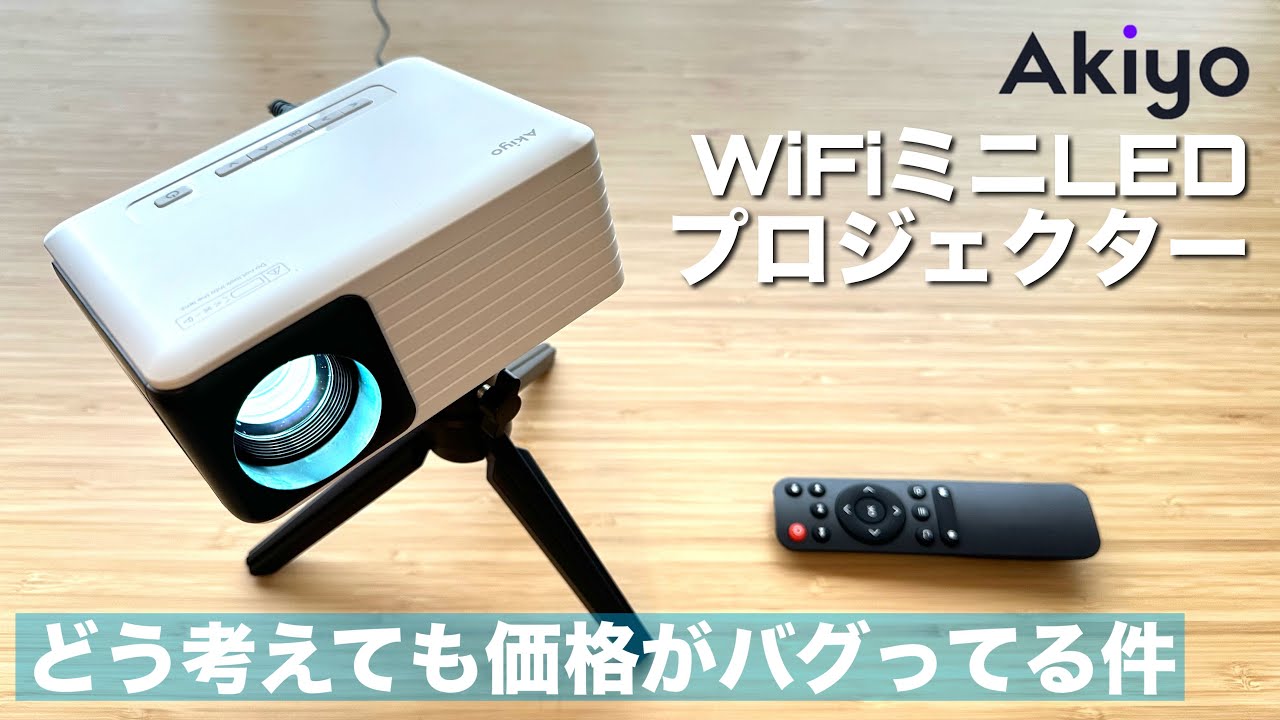 【Akiyo Wi-Fi ミニLEDプロジェクター】￥7,000台でWi-Fi搭載、台形補正も付いたコスパモンスター