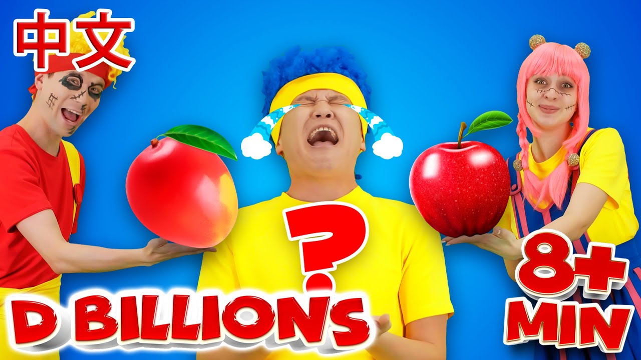 快乐恰恰，给我一个苹果 + 更多儿歌 D Billions 儿童歌曲合集
