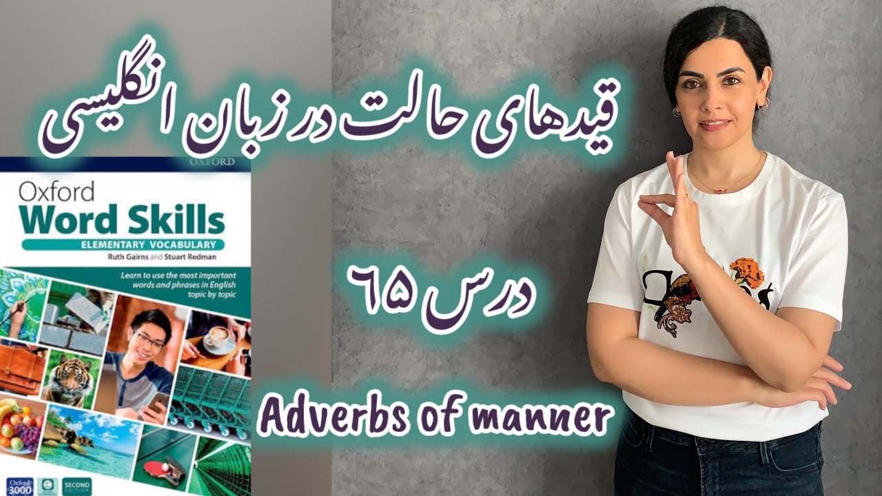 قید حالت در زبان انگلیسی-درس ۶۵ Oxford word skills elementary