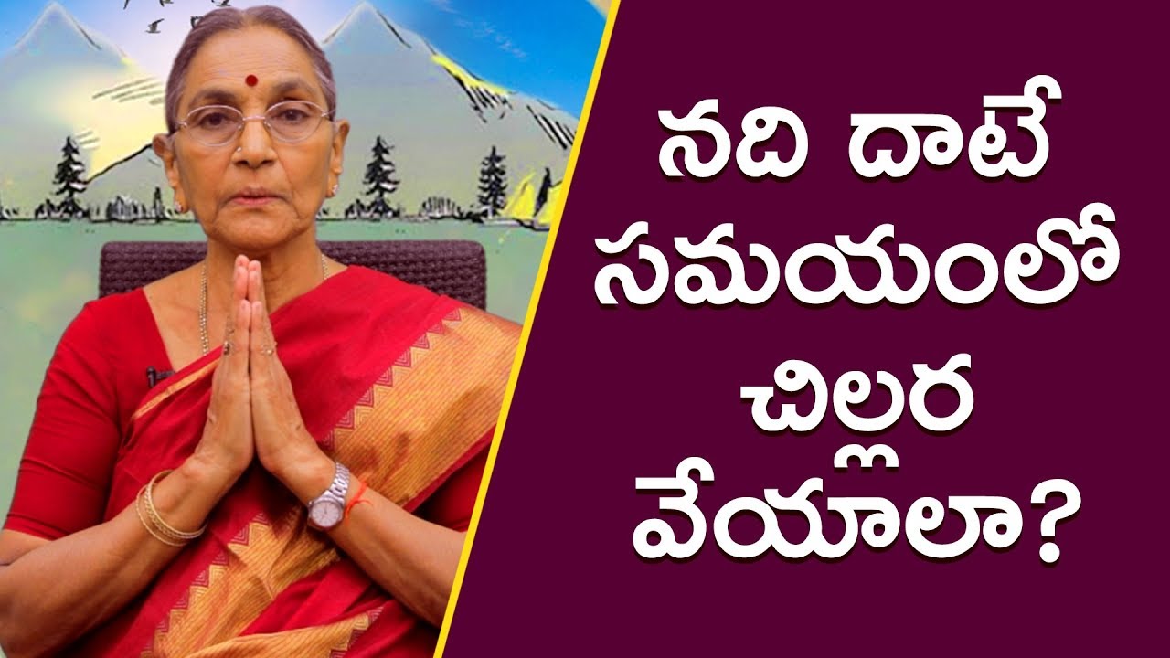 న‌ది దాటే స‌మ‌యంలో చిల్ల‌ర వేయాలా? - By Anantha Lakshmi