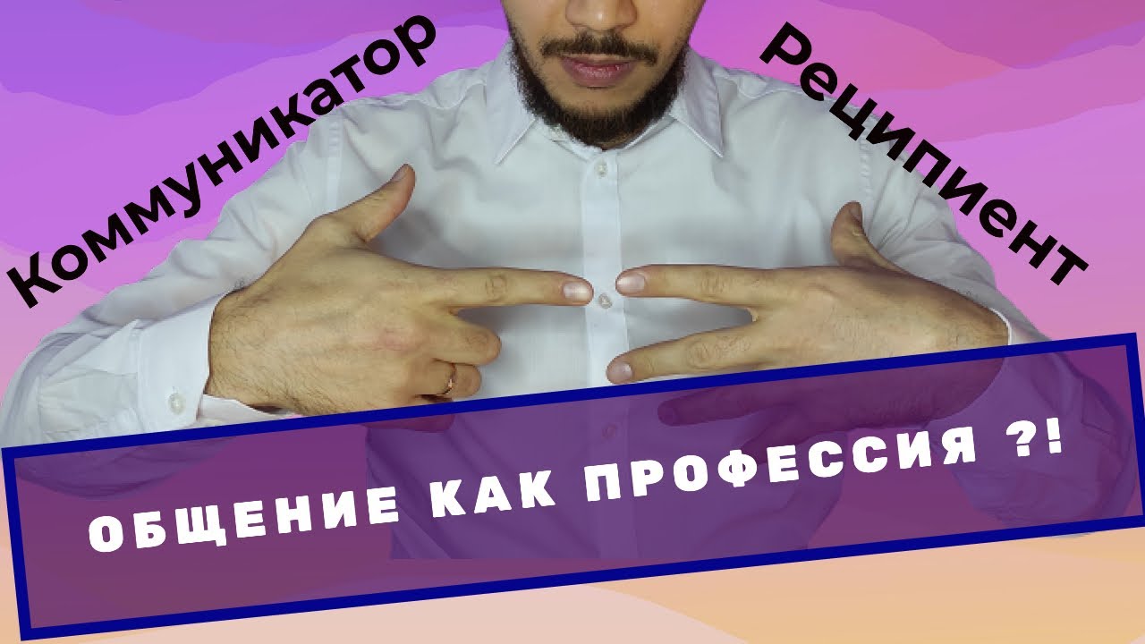 Коммуникатор и реципиент. Основы теории коммуникации (часть 1)