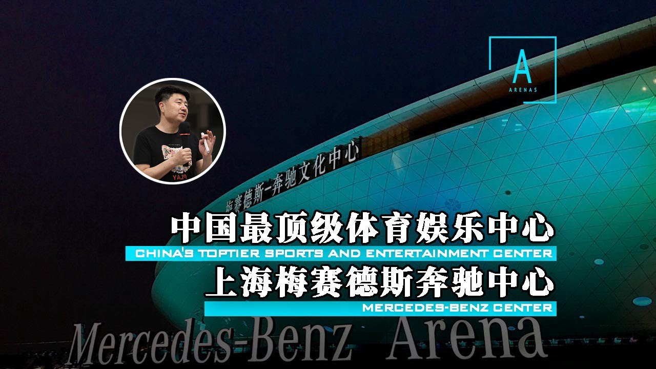 【上海梅赛德斯奔驰文化中心：揭秘中国最顶级文化体育娱乐中心】中国明星演唱会的顶级演出场地，超级运营思维的深入解读，飞碟造型因何而来【建筑300秒第六季】