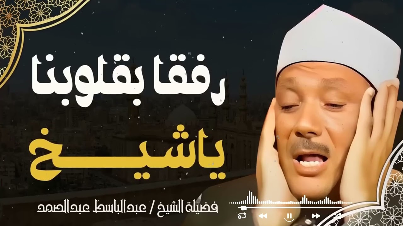 تلاوة هادئة بصوت يبعث السلام في القلب | الشيخ عبدالباسط عبدالصمد