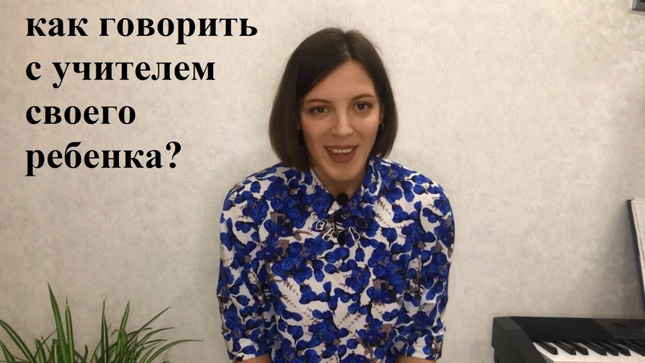 Как говорить с учителем своего ребенка?