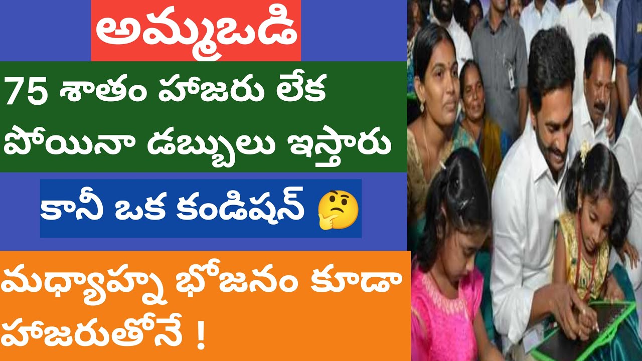 Ammavodi latest news- ammavodi latest update-ammavodi biometric attendance- అమ్మఒడి