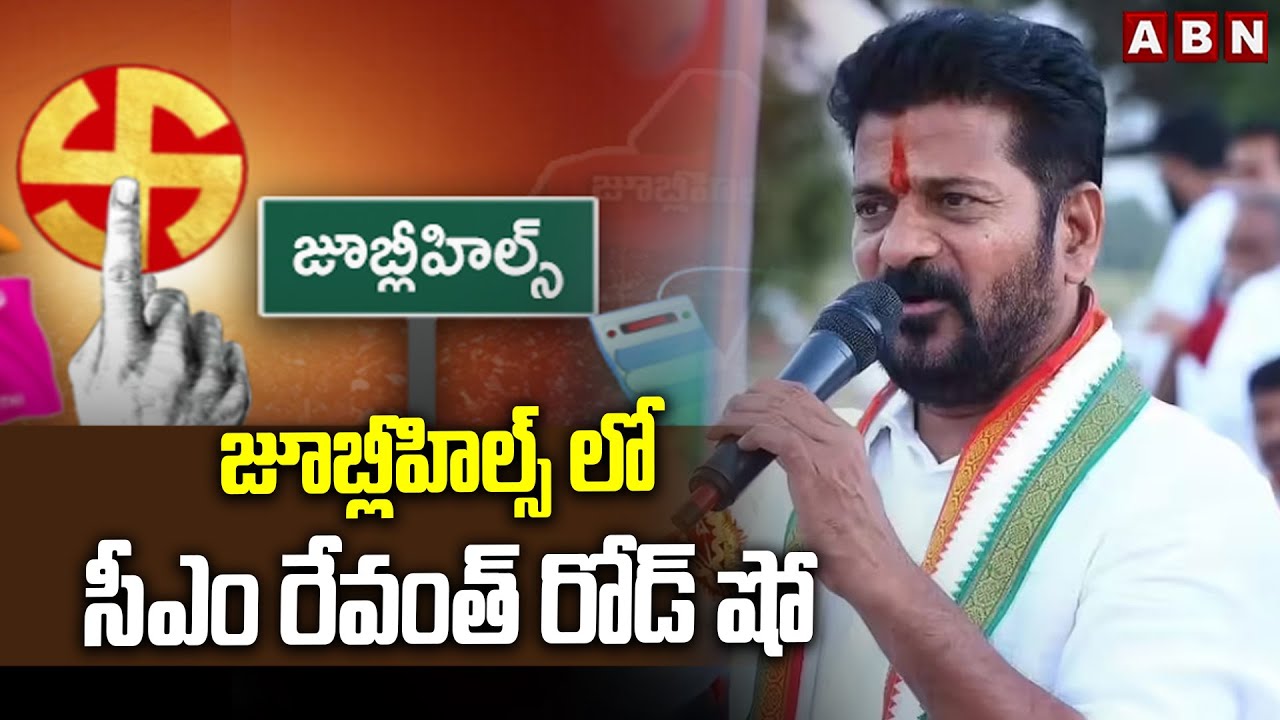 జూబ్లీహిల్స్ లో సీఎం రేవంత్ రోడ్ షో |CM Revanth Reddy Road Show In Jubilee Hills | Election Campaign