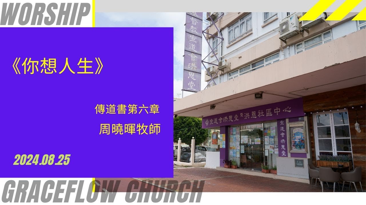 2024.08.25 《你想人生》 傳道書第六章 (和修版)    講員 : 周曉暉牧師