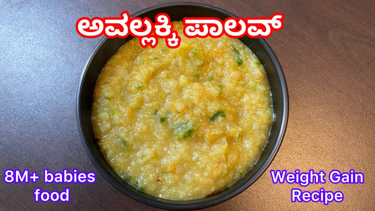 ಮಗು ದಪ್ಪ ಆಗಬೇಕಾ ಈ ರೆಸಿಪಿ ಟ್ರೈ ಮಾಡಿ |Avalakki Palav/ಅವಲಕ್ಕಿ ಪಾಲವ್|Baby Weight Gain recipes in Kannada