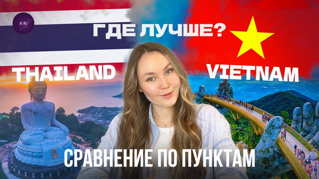 Сравниваем работу учителем английского в Таиланде и Вьетнаме на личном опыте. Что выбрать?