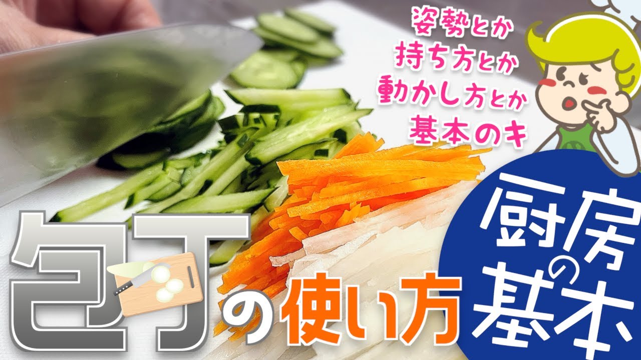 【厨房の基本】包丁の基本の持ち方・切り方