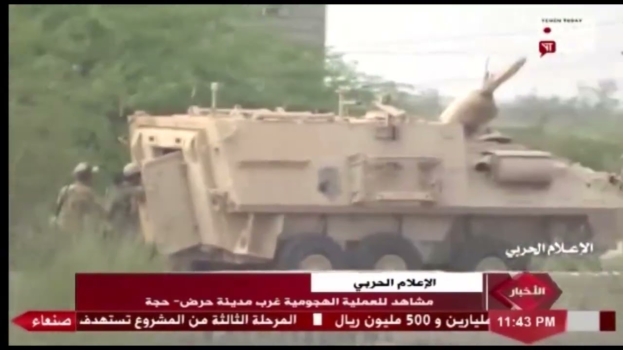شاهد || الإعلام الحربي يوزع مشاهد للعملية الهجومية غرب مدينة حرض في محافظة حجة - 15-03-2022م
