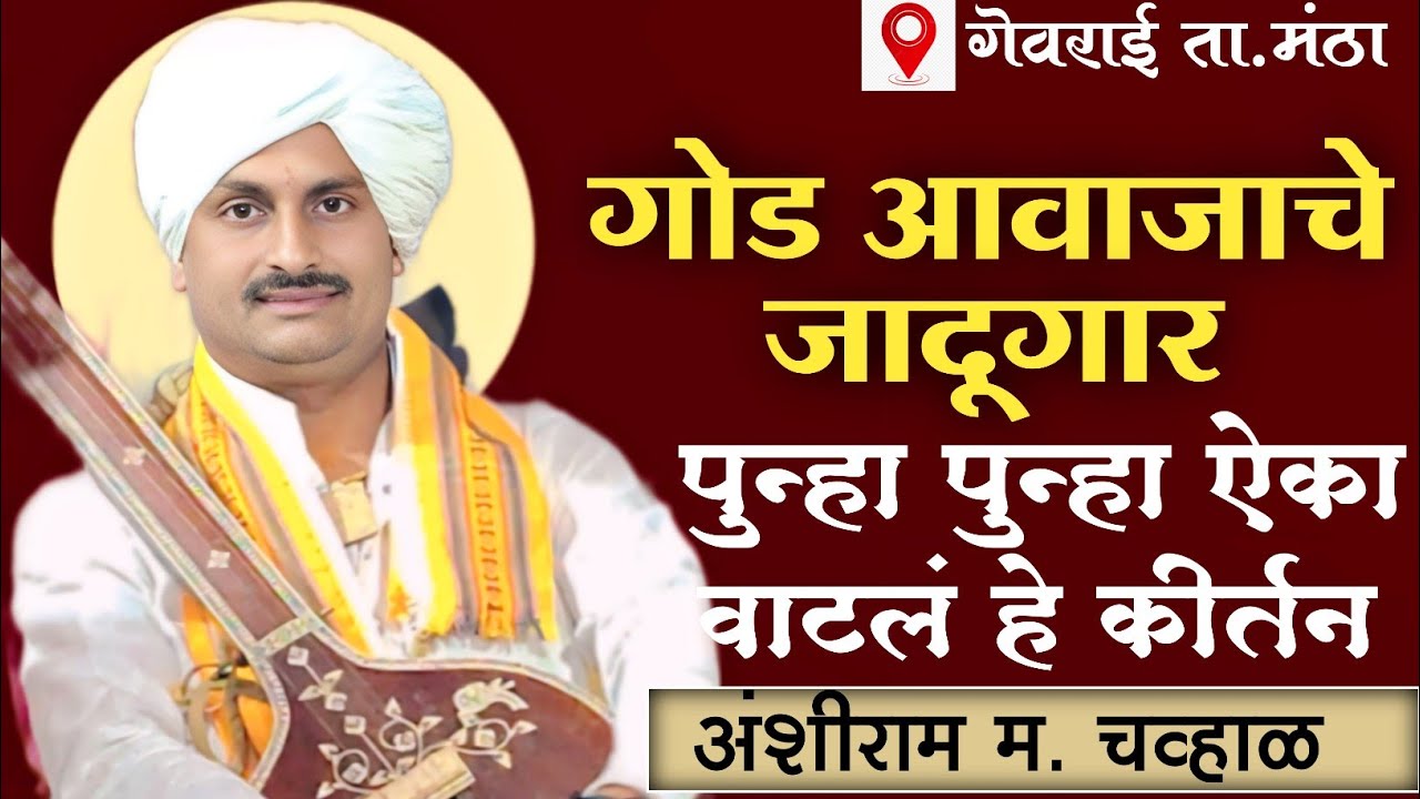 रोज पुन्हा पुन्हा ऐका वाटणारे हे कीर्तन/नक्की ऐका गोड आवाजाचे जादुगार हभप अंशीराम महाराज चव्हाळ 