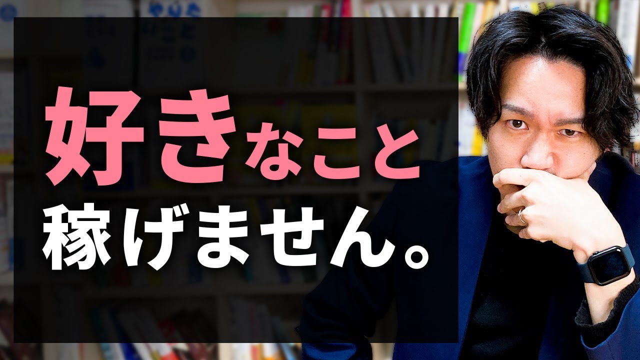 「好きなことやればお金は後でついてくる」が嘘な理由