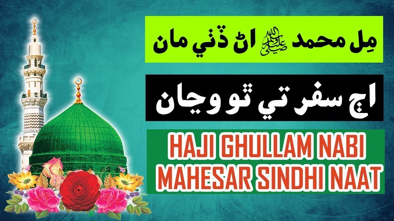 Mill Muhammad | Sindhi Naat | haji ghulam nabi mahesar sindhi naat | AlQasmia Gulshane Durood