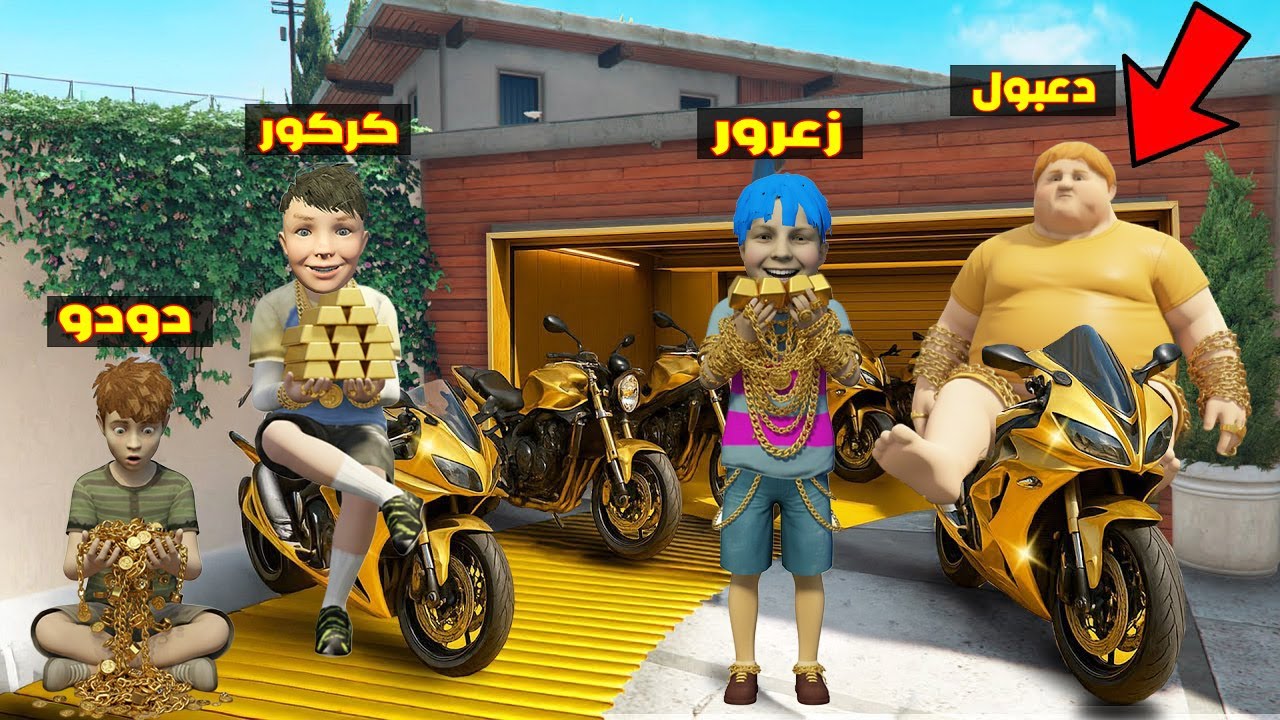 فلم قراند : كراج دراجات زعرور الذهبي الجديد اغلى كراج في العالم ( كركور فرحان ) 🔥😂