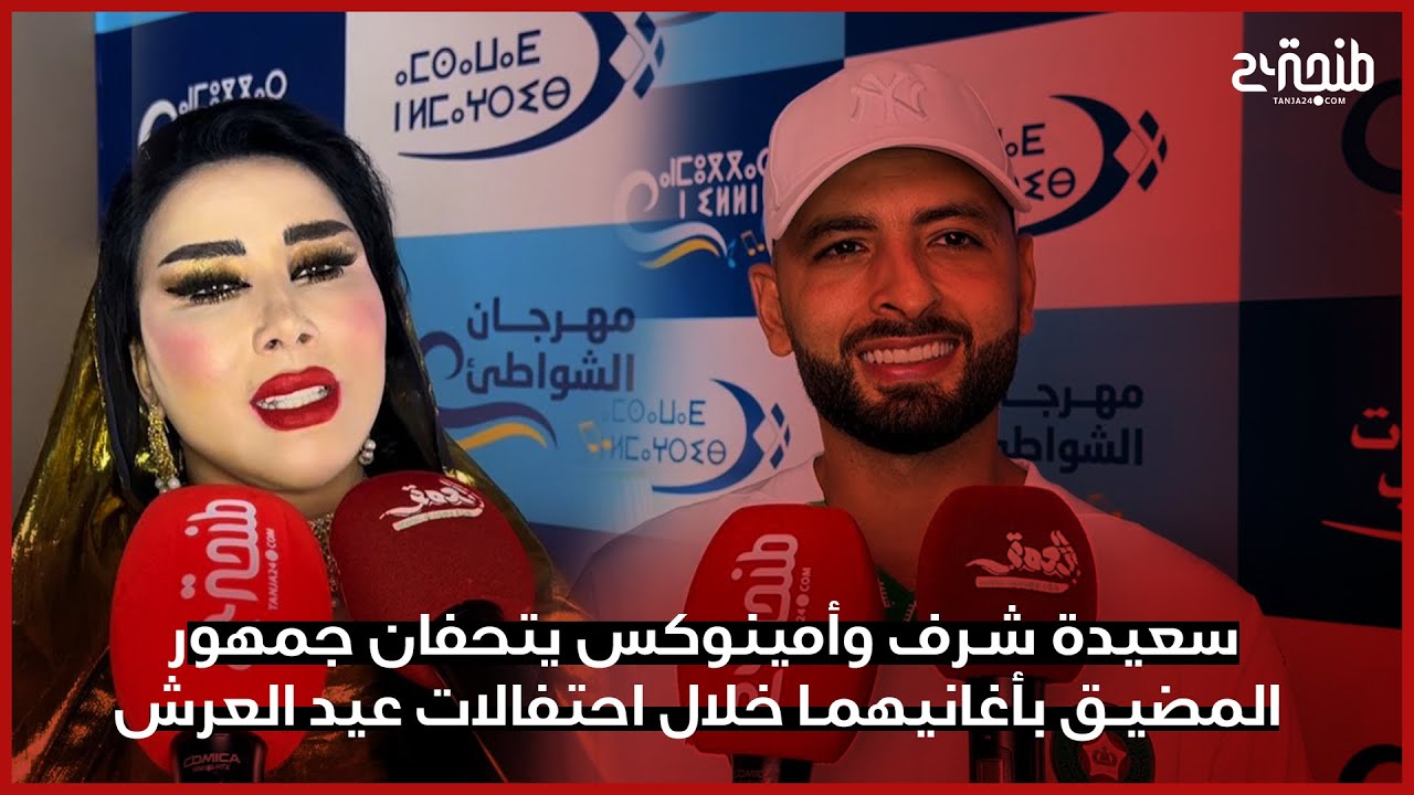 سعيدة شرف وأمينوكس يتحفان جمهور المضيق بأغانيهما خلال احتفالات عيد العرش