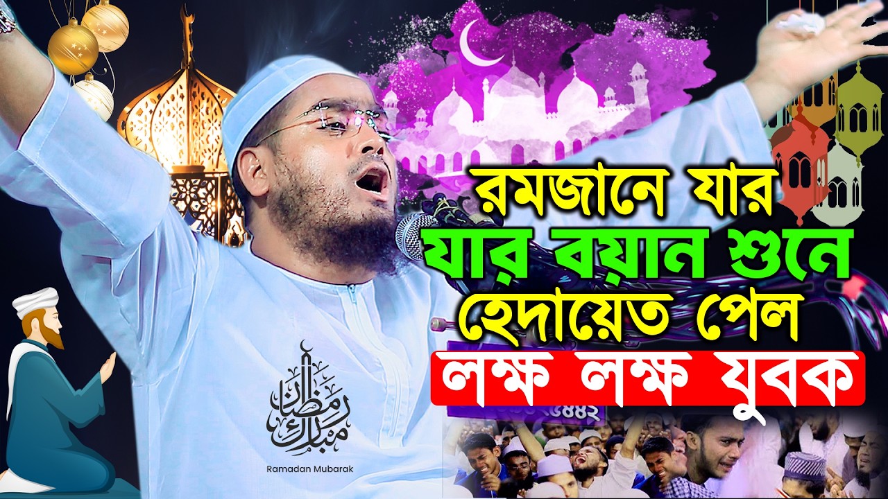 রমজানে যার বয়ান শুনে হেদায়েত পেল লক্ষ লক্ষ যুবক হাফিজুর রহমান সিদ্দিকী Hafizur rahman new waz 2026