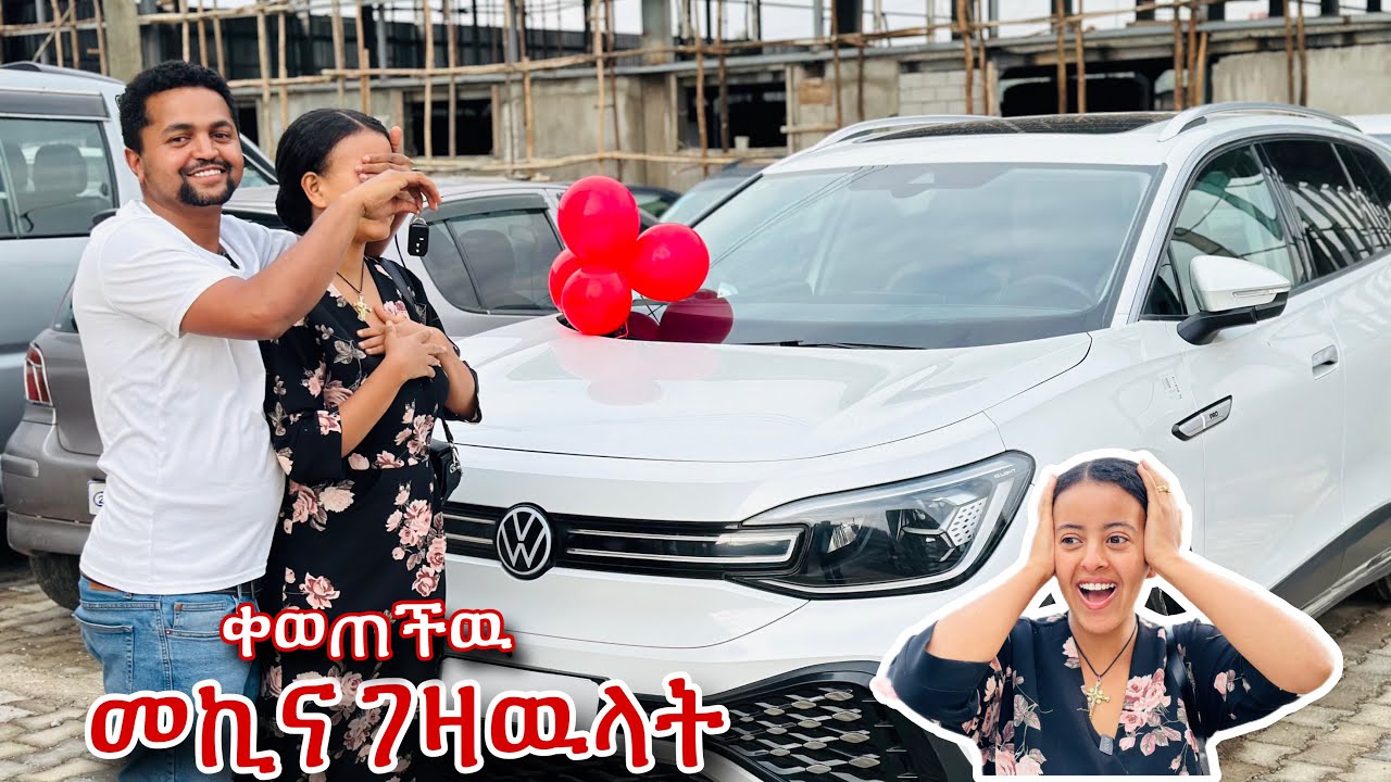 ለቃል መኪና ገዛሁላት አላመነችም