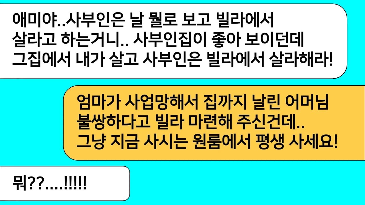 (모아보기) 사업 망해 집 날린 시모가 불쌍하다며 엄마가 가지고 있던 빌라에서 살라고 하니 날 무시하냐며 게거품 무는 시모.... [라디오드라마][사연라디오][카톡썰]