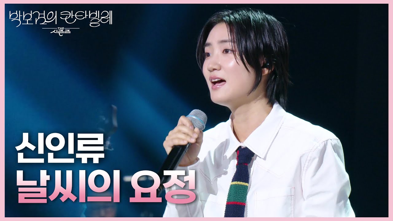 신인류 - 날씨의 요정 [더 시즌즈-박보검의 칸타빌레] | KBS 250613 방송