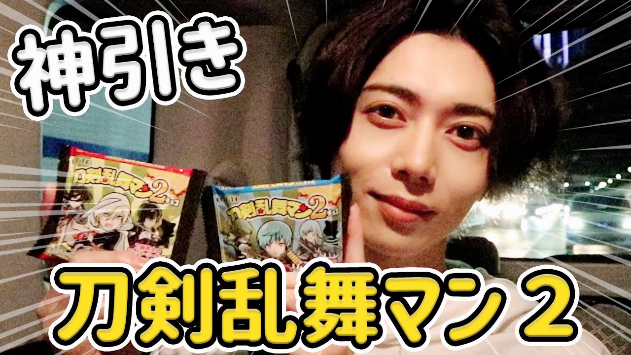 刀剣乱舞マンチョコ開封したらまさかの超神引きした！✨
